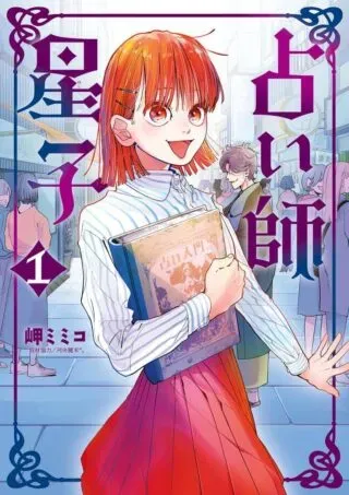 Uranaishi Hoshikoの漫画表紙