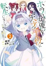 Horror Joyuu ga Tensai Koyaku ni Tensei shimashita - Kondokoso Hollywood wo Mezashimasu!の漫画表紙