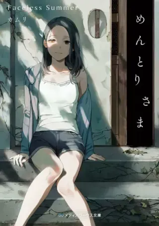 Mentori Sama Faceless Summerの漫画表紙