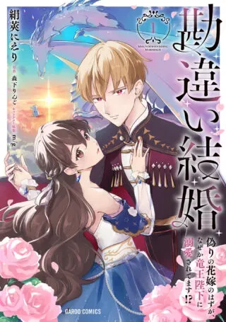 Kanchigai Kekkon: Itsuwari no Hanayome no Hazu ga, Naze ka Ryuuou Heika ni Dekiaisaretemasu!?の漫画表紙