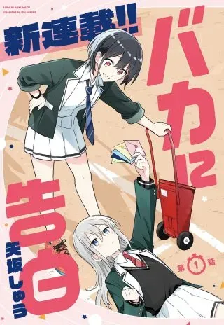 Baka ni Kokuhakuの漫画表紙