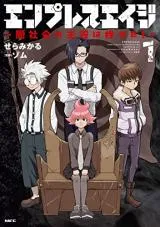 Empress Age - Yami Shakai no Shuyaku wa Wareware da!の漫画表紙