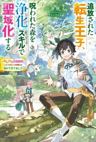 Tsuihou Sareta Tensei Ouji, Norowareta Mori wo Jouka Skill de Seiikika Suruの漫画表紙