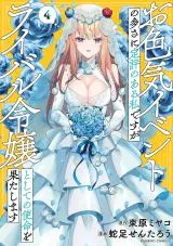 Oiroke Event no Ousa ni Teihyou no Aru Watashi desu ga Rival Reijou to shite no Shimei wo Hatashimasuの漫画表紙