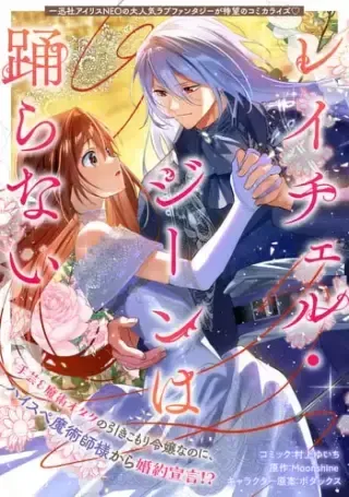 Rachel Jean wa Odoranaiの漫画表紙