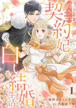 Odosare Keiyakuhi no Shiroi Kekkon Seikatsuの漫画表紙