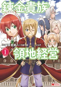 Alchemy Noble's Territory Managementの漫画表紙