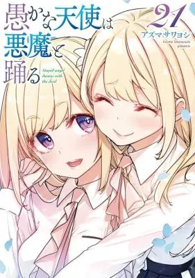 Oroka na Tenshi wa Akuma to Odoruの漫画表紙