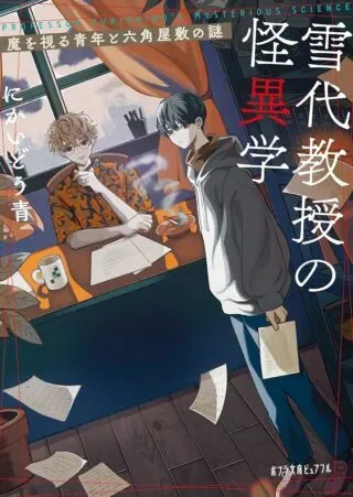 Yukishiro Kyouju no Kaiigaku: Ma wo Miru Seinen to Rokkaku Yashiki no Nazoの漫画表紙