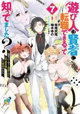Asobinin wa Kenja ni Tenshoku Dekiru tte Shittemashita? ~Yuusha Party o Tsuihou Sareta Lv99の漫画表紙