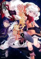 Youjo to Sukoppu to Magan Ouの漫画表紙
