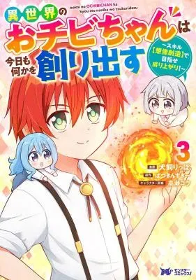 Isekai No Ochibi-chan wa Kyou mo Nanika wo Tsukuri Dasuの漫画表紙