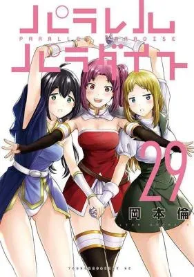 Parallel Paradiseの漫画表紙