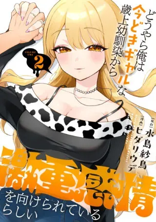 Douyara Ore wa Imadoki Gal na Toshiue Osananajimi kara Gekiomo Kanjou wo Mukerareteiru Rashiiの漫画表紙