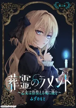 Souryou no Lament: Otome wa Samayoeru Tamashii ni Hanamuke woの漫画表紙