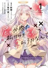 Doro no Bunzai de Watashi Dake no Taisetsu wo Ubaouda Nanteの漫画表紙