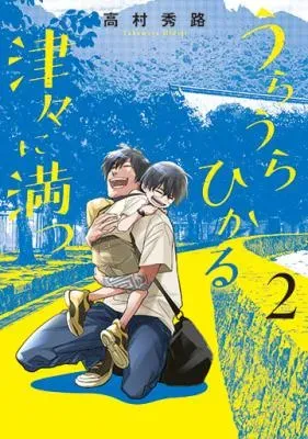 Uraura Hikaru: Shinshin ni Mitsuの漫画表紙