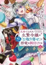 Misuterareta Ikenie Reijou wa Senyou Skill "Otoriyose" de Jaryuu wo Ezuke suruの漫画表紙