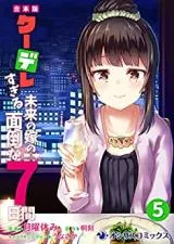 Kuudere Sugiru Mirai no Yome no Mendou na 7-kakanの漫画表紙
