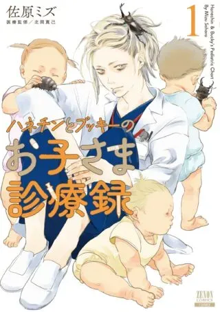 Hanechin to Bukki no Oko-sama Shinryourokuの漫画表紙