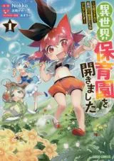 Isekai Hoikuen o Hirakimashita -Fusei Sukiru de Saikyou rori Seirei-tachi wa Derederedesuの漫画表紙