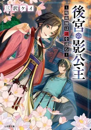 Koukyu no Kage Koushu: Jujutsushi wa Nazo wo Yomuの漫画表紙