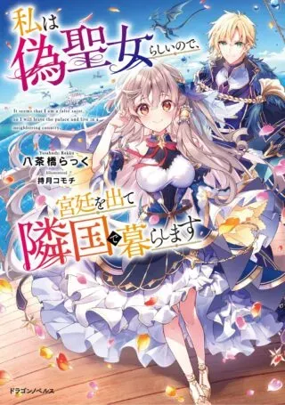 Watashi wa Nise Seijo Rashii no de, Kyuutei wo Dete Ringoku de Kurashimasuの漫画表紙