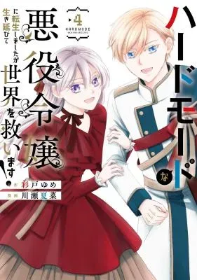 Hard Mode na Akuyaku Reijou ni Tensei shimashita ga Ikinobite Sekai wo Sukuimasu!の漫画表紙