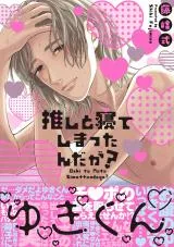 Oshi to Neteshimattan da ga?の漫画表紙