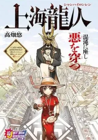 Shang Hai Long Renの漫画表紙