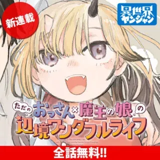 Tada no Ossan X Maou no Musume no Henkyou Wonderful Lifeの漫画表紙