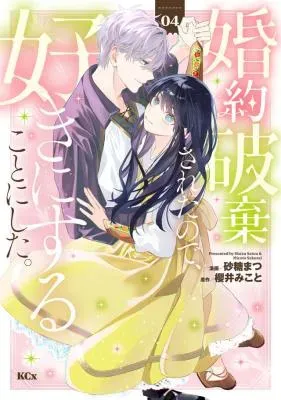 Kon'yaku Haki Sareta node, Suki ni Suru Koto ni Shitaの漫画表紙