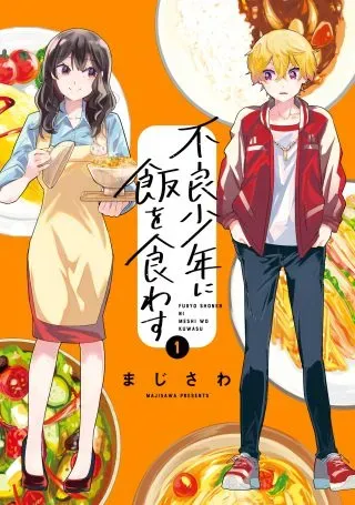 Furyou Shounen ni Meshi wo Kuwasuの漫画表紙