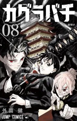 Kagurabachiの漫画表紙
