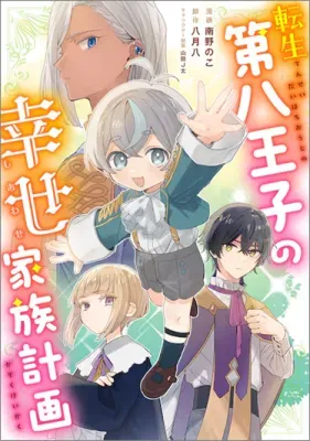 Tensei Daihachiouji no Shiawase Kazoku Keikaku