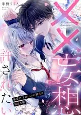 xx na Mousou Dake nara Yurusaretai - Buaisou JK no Himitsu no Hatsukoi wa Zento Tananの漫画表紙