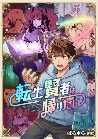Tensei Kenja wa Kaeritaiの漫画表紙