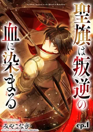 Seiki Vexillum wa Hangyaku no Chi ni Somaruの漫画表紙