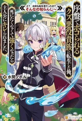 Joban de Bokorareru Kuzu Akuyaku Kizoku ni Tensei Shita Ore, Shinitakunakute Tsuyoku Nattara Shujinkou ni Kiraremashitaの漫画表紙