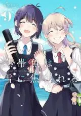 Nettaigyo wa Yuki ni Kogareruの漫画表紙