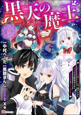 Kokuten no Maou - Mamono no Kotoba ga Wakaru Ore, Shiitagerareta Mamono-tachi no Kyuuseishu to Nari Saikyou Kokka o Tsukuriageruの漫画表紙