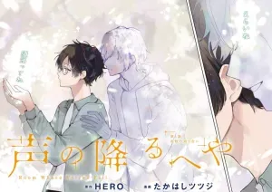Koe no Furu Heyaの漫画表紙