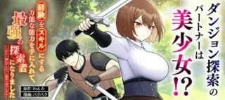 Keiken wo Skill ni suru Bannou na Nouryoku wo Te ni Irete, Saikyou no Tansaku-sha ni Narimashitaの漫画表紙