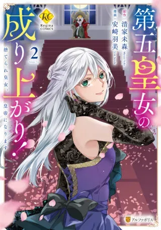 Dai go Koujo no Nariagari! Suterare Koujo, Koutei ni Narimasuの漫画表紙