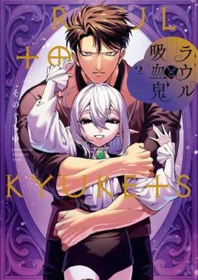 Raul to Kyuuketsukiの漫画表紙