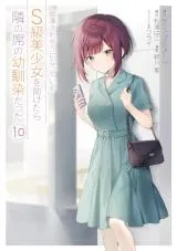 Chikan Saresou ni Natteiru S-kyuu Bishoujo wo Tasuketara Tonari no Seki no Osananajimi dattaの漫画表紙
