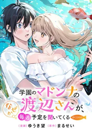 Gakuen no Madonna no Watanabe-san ga, Nazeka Maishuu Youtei wo Kiite kuruの漫画表紙