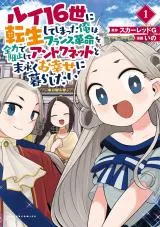 Louis 16-sei ni Tensei shite shimatta Ore wa French Kakumei wo Zenryoku de Soshi shite Antoinette to Suenagaku wo Shiawase ni Kurashitaiの漫画表紙