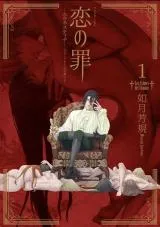 Koi no Tsumi: Ernestineの漫画表紙