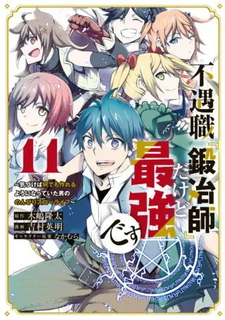Fuguushoku "Kajishi" Dakedo Saikyou Desu - Kidzukeba Nandemo Tsukureru You ni Natteita Otoko no Nonbiri Slow Lifeの漫画表紙